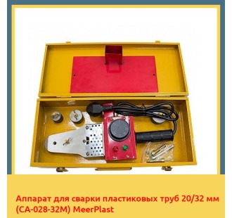 Аппарат для сварки пластиковых труб 20/32 мм (CA-028-32M) MeerPlast в Кызылорде