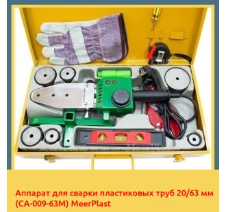 Аппарат для сварки пластиковых труб 20/63 мм (CA-009-63M) MeerPlast в Кызылорде