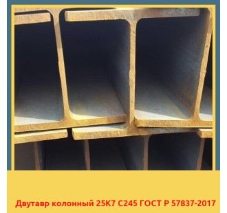 Двутавр колонный 25К7 С245 ГОСТ Р 57837-2017 в Кызылорде