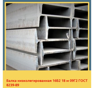 Балка низколегированная 16Б2 18 м 09Г2 ГОСТ 8239-89 в Кызылорде