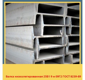 Балка низколегированная 25Б1 9 м 09Г2 ГОСТ 8239-89 в Кызылорде