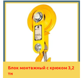 Блок монтажный с крюком 3,2 тн в Кызылорде
