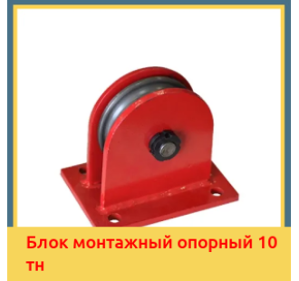 Блок монтажный опорный 10 тн в Кызылорде