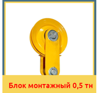 Блок монтажный 0,5 тн в Кызылорде