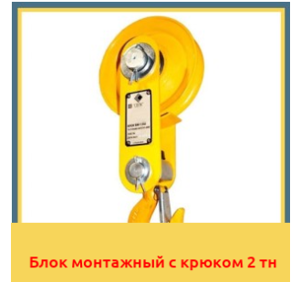 Блок монтажный с крюком 2 тн в Кызылорде