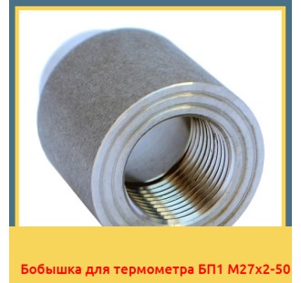 Бобышка для термометра БП1 М27х2-50 в Кызылорде