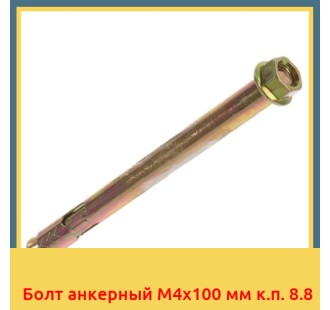 Болт анкерный М4х100 мм к.п. 8.8 в Кызылорде