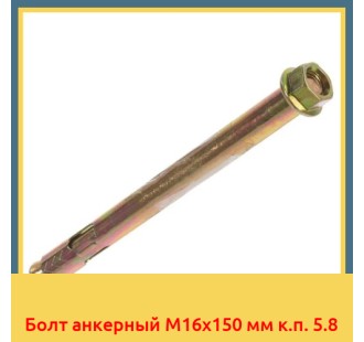 Болт анкерный М16х150 мм к.п. 5.8 в Кызылорде
