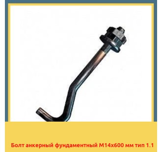 Болт анкерный фундаментный М14х600 мм тип 1.1 в Кызылорде