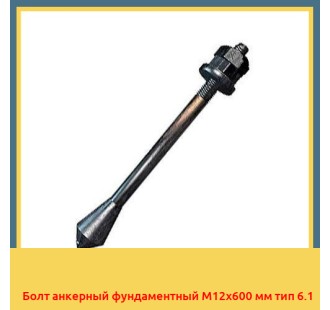 Болт анкерный фундаментный М12х600 мм тип 6.1 в Кызылорде