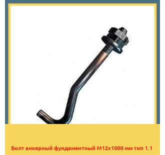 Болт анкерный фундаментный М12х1000 мм тип 1.1 в Кызылорде