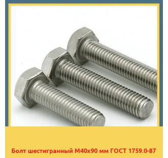 Болт шестигранный М40х90 мм ГОСТ 1759.0-87 в Кызылорде