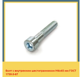 Болт с внутренним шестигранником М6х65 мм ГОСТ 1759.0-87 в Кызылорде