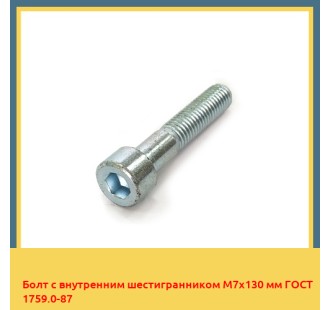 Болт с внутренним шестигранником М7х130 мм ГОСТ 1759.0-87 в Кызылорде