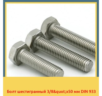 Болт шестигранный 3/8"х50 мм DIN 933 в Кызылорде