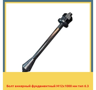 Болт анкерный фундаментный М12х1000 мм тип 6.3 в Кызылорде