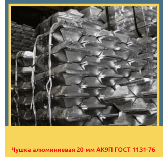 Чушка алюминиевая 20 мм АК9П ГОСТ 1131-76 в Кызылорде