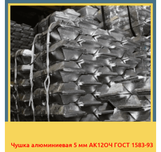 Чушка алюминиевая 5 мм АК12ОЧ ГОСТ 1583-93 в Кызылорде