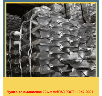 Чушка алюминиевая 20 мм АМГ6Л ГОСТ 11069-2001 в Кызылорде