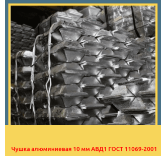 Чушка алюминиевая 10 мм АВД1 ГОСТ 11069-2001 в Кызылорде