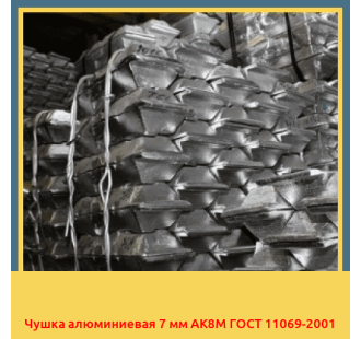 Чушка алюминиевая 7 мм АК8М ГОСТ 11069-2001 в Кызылорде