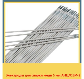 Электроды для сварки меди 5 мм АНЦ/ОЗМ-2