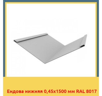 Ендова нижняя 0,45х1500 мм RAL 8017 в Кызылорде