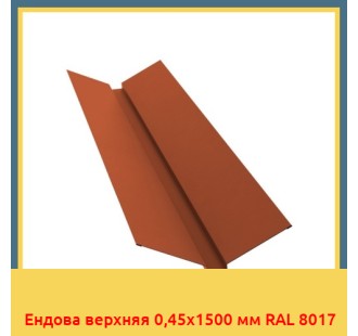 Ендова верхняя 0,45х1500 мм RAL 8017 в Кызылорде