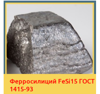 Ферросилиций FeSi15 ГОСТ 1415-93 в Кызылорде