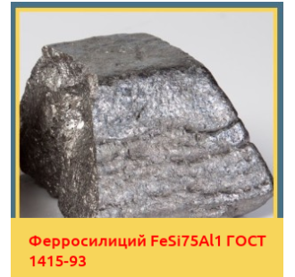 Ферросилиций FeSi75Al1 ГОСТ 1415-93 в Кызылорде
