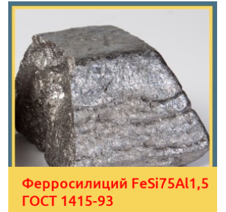 Ферросилиций FeSi75Al1,5 ГОСТ 1415-93 в Кызылорде