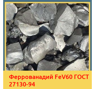 Феррованадий FeV60 ГОСТ 27130-94 в Кызылорде
