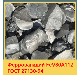 Феррованадий FeV80A112 ГОСТ 27130-94 в Кызылорде