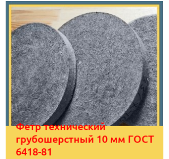 Фетр технический грубошерстный 10 мм ГОСТ 6418-81 в Кызылорде