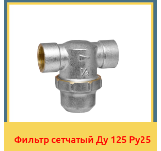 Фильтр сетчатый Ду 125 Ру25 в Кызылорде