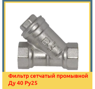 Фильтр сетчатый промывной Ду 40 Ру25 в Кызылорде