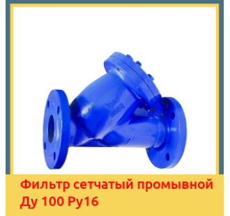 Фильтр сетчатый промывной Ду 100 Ру16 в Кызылорде
