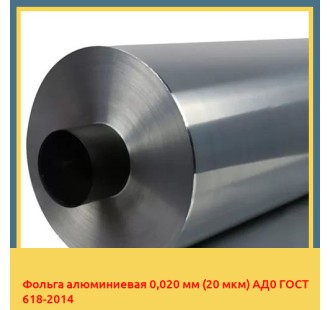 Фольга алюминиевая 0,020 мм (20 мкм) АД0 ГОСТ 618-2014 в Кызылорде