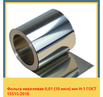 Фольга никелевая 0,01 (10 мкм) мм Н-1 ГОСТ 15515-2016 в Кызылорде