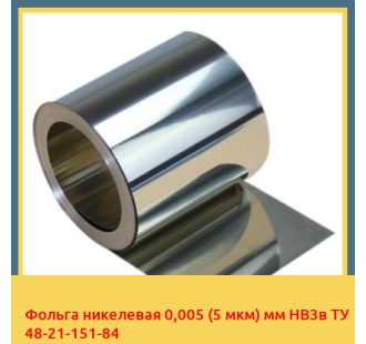 Фольга никелевая 0,005 (5 мкм) мм НВ3в ТУ 48-21-151-84 в Кызылорде