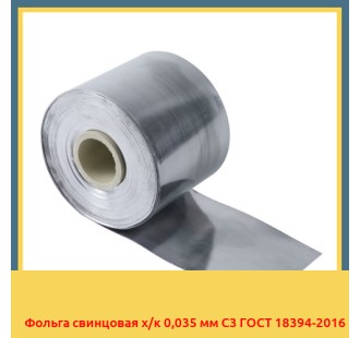 Фольга свинцовая х/к 0,035 мм С3 ГОСТ 18394-2016 в Кызылорде