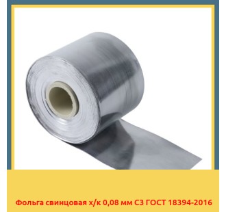 Фольга свинцовая х/к 0,08 мм С3 ГОСТ 18394-2016 в Кызылорде