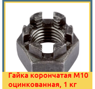 Гайка корончатая М10 оцинкованная, 1 кг в Кызылорде