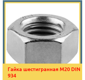 Гайка шестигранная М20 DIN 934 в Кызылорде