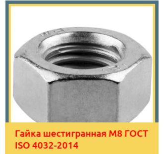 Гайка шестигранная М8 ГОСТ ISO 4032-2014 в Кызылорде