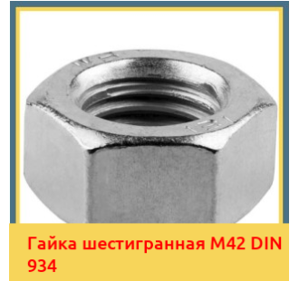 Гайка шестигранная М42 DIN 934 в Кызылорде