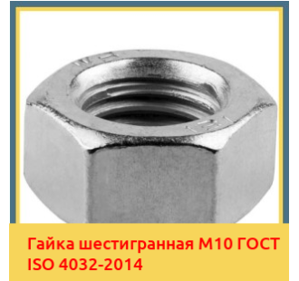 Гайка шестигранная М10 ГОСТ ISO 4032-2014 в Кызылорде