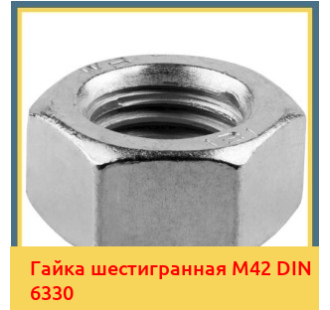 Гайка шестигранная М42 DIN 6330 в Кызылорде