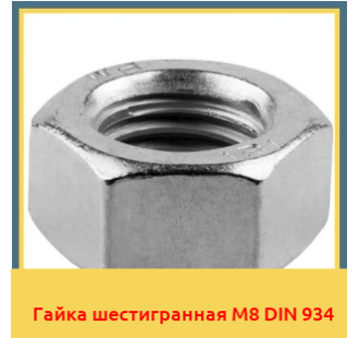 Гайка шестигранная М8 DIN 934 в Кызылорде