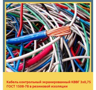 Кабель контрольный экранированный КВВГ 3х0,75 ГОСТ 1508-78 в резиновой изоляции в Кызылорде
